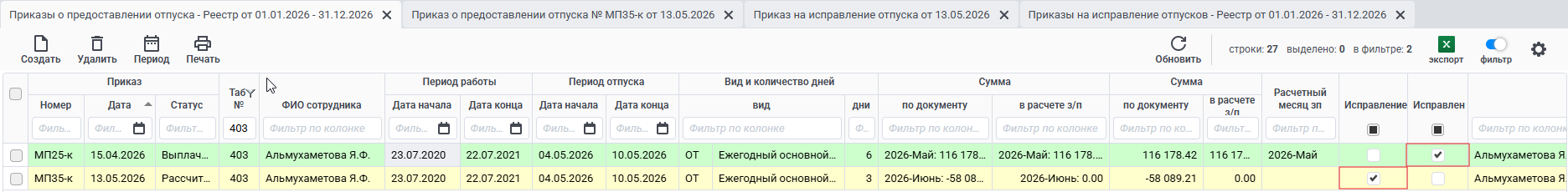 Реестр приказов на отпуск